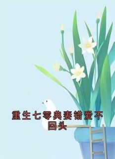 优质新书重生七零典妻错爱不回头最新章节小说全文阅读