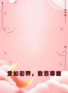 无弹窗小说爱如初霁，散若寒霜 作者佚名