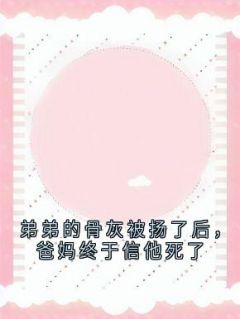 裴轩裴渊裴知凡小说弟弟的骨灰被扬了后，爸妈终于信他死了完整章节