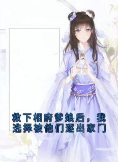 【救下相府爹娘后，我选择被他们逐出家门】小说在线阅读-救下相府爹娘后，我选择被他们逐出家门免费版目录阅读全文