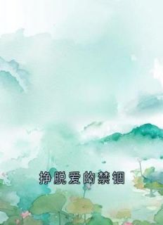 挣脱爱的禁锢完整版免费阅读，纪云禾程启航小说大结局在哪看