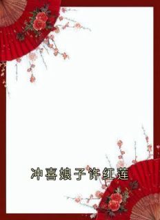 【抖音】冲喜娘子许红莲全文阅读