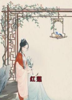 老书虫推荐红莲 在线阅读